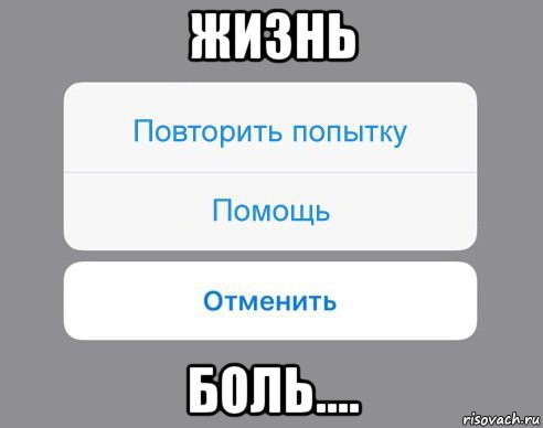 жизнь боль...., Мем Отменить Помощь Повторить попытку