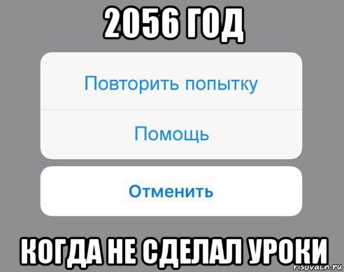 2056 год когда не сделал уроки, Мем Отменить Помощь Повторить попытку