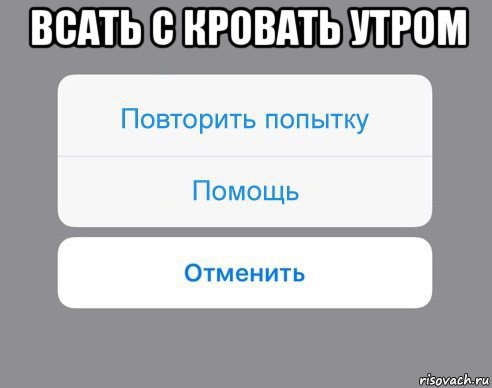 всать с кровать утром , Мем Отменить Помощь Повторить попытку