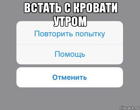 встать с кровати утром , Мем Отменить Помощь Повторить попытку