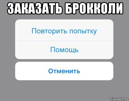 заказать брокколи , Мем Отменить Помощь Повторить попытку