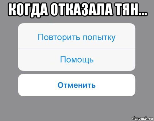 когда отказала тян... , Мем Отменить Помощь Повторить попытку