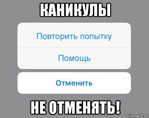 каникулы не отменять!, Мем Отменить Помощь Повторить попытку