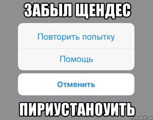 забыл щендес пириустаноуить, Мем Отменить Помощь Повторить попытку