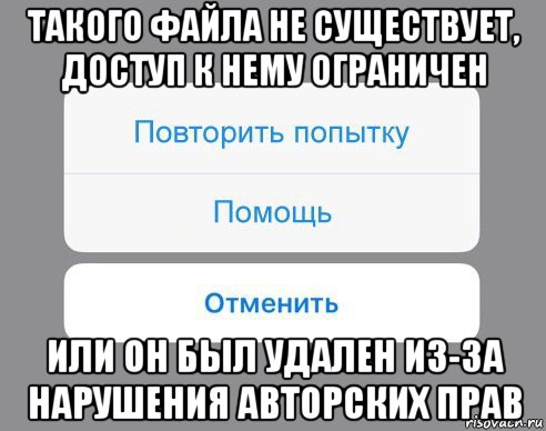 такого файла не существует, доступ к нему ограничен или он был удален из-за нарушения авторских прав, Мем Отменить Помощь Повторить попытку