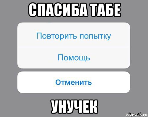 спасиба табе унучек, Мем Отменить Помощь Повторить попытку