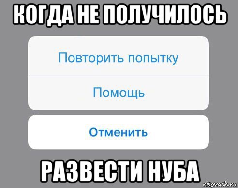 когда не получилось развести нуба, Мем Отменить Помощь Повторить попытку