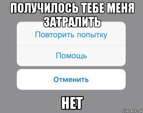 получилось тебе меня затралить нет, Мем Отменить Помощь Повторить попытку