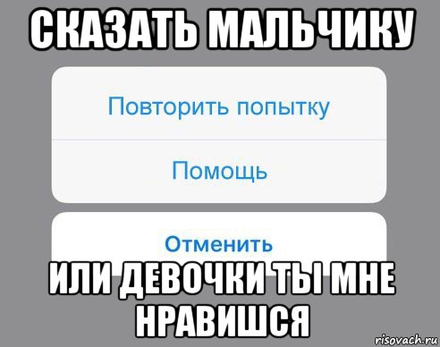 сказать мальчику или девочки ты мне нравишся, Мем Отменить Помощь Повторить попытку