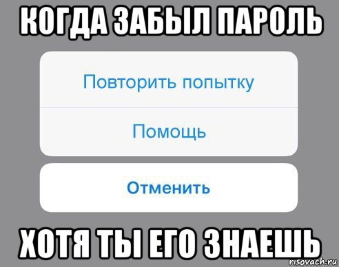 когда забыл пароль хотя ты его знаешь, Мем Отменить Помощь Повторить попытку