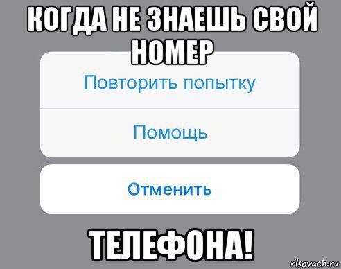 когда не знаешь свой номер телефона!, Мем Отменить Помощь Повторить попытку