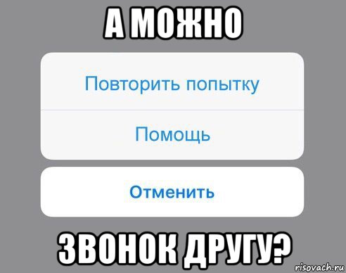 а можно звонок другу?, Мем Отменить Помощь Повторить попытку