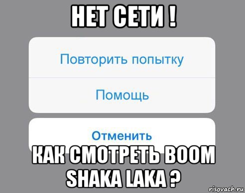 нет сети ! как смотреть boom shaka laka ?, Мем Отменить Помощь Повторить попытку