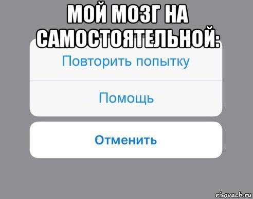 мой мозг на самостоятельной: , Мем Отменить Помощь Повторить попытку