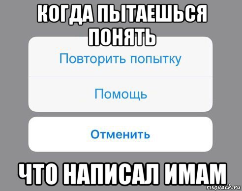 когда пытаешься понять что написал имам, Мем Отменить Помощь Повторить попытку