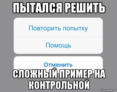 пытался решить сложный пример на контрольной, Мем Отменить Помощь Повторить попытку