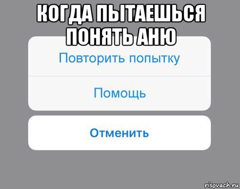 когда пытаешься понять аню , Мем Отменить Помощь Повторить попытку