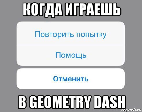 когда играешь в geometry dash, Мем Отменить Помощь Повторить попытку