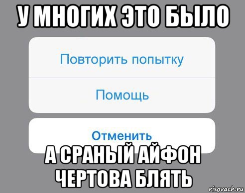 у многих это было а сраный айфон чертова блять, Мем Отменить Помощь Повторить попытку