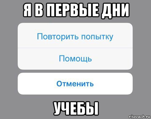 я в первые дни учебы, Мем Отменить Помощь Повторить попытку