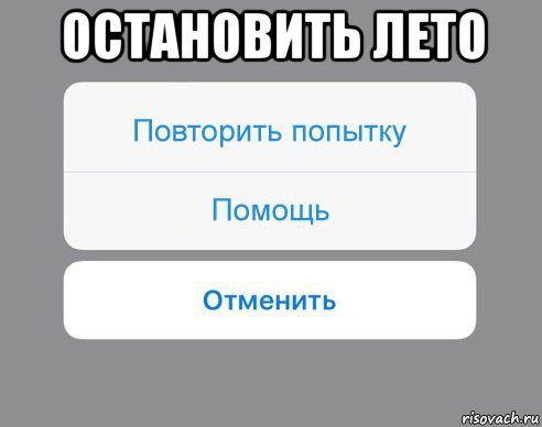 остановить лето , Мем Отменить Помощь Повторить попытку