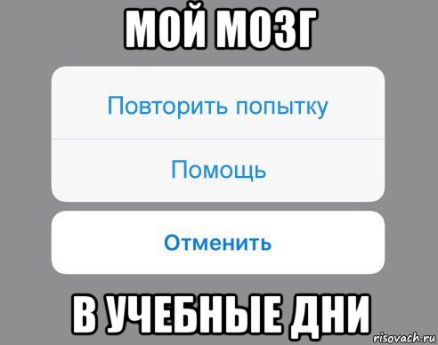 мой мозг в учебные дни, Мем Отменить Помощь Повторить попытку