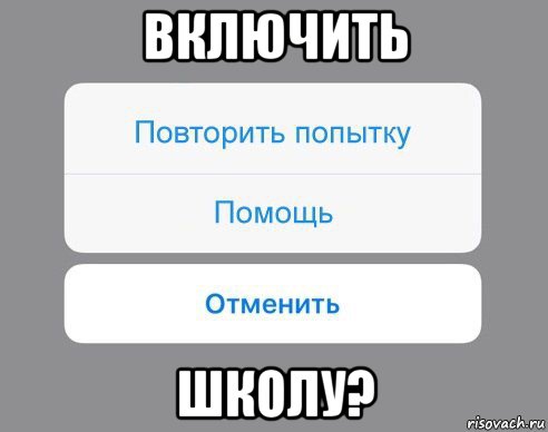 включить школу?, Мем Отменить Помощь Повторить попытку