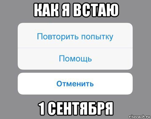 как я встаю 1 сентября, Мем Отменить Помощь Повторить попытку