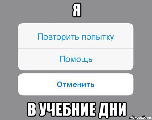 я в учебние дни, Мем Отменить Помощь Повторить попытку