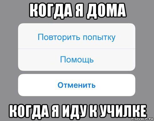 когда я дома когда я иду к училке, Мем Отменить Помощь Повторить попытку