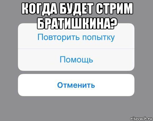 когда будет стрим братишкина? , Мем Отменить Помощь Повторить попытку