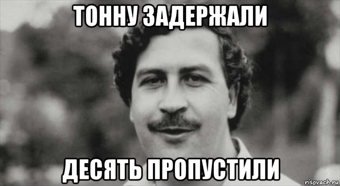 тонну задержали десять пропустили, Мем Пабло  Эскобар