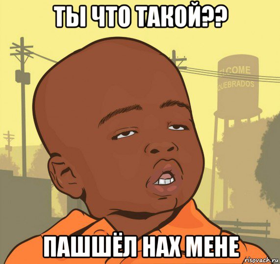 ты что такой?? пашшёл нах мене, Мем Пацан наркоман