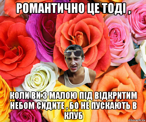 романтично це тоді , коли ви з малою під відкритим небом сидите , бо не пускають в клуб, Мем  пацанчо