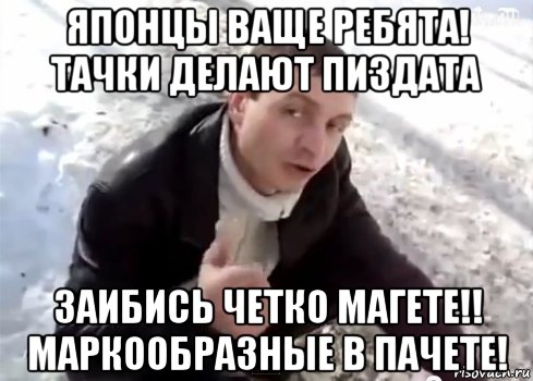 японцы ваще ребята! тачки делают пиздата заибись четко магете!! маркообразные в пачете!