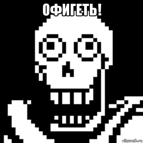 офигеть! 