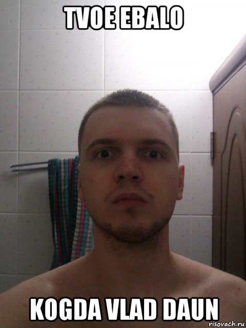 tvoe ebalo kogda vlad daun