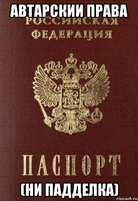 автарскии права (ни падделка), Мем паспорт