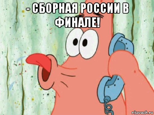 - сборная россии в финале! 