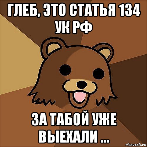 глеб, это статья 134 ук рф за табой уже выехали ..., Мем Педобир