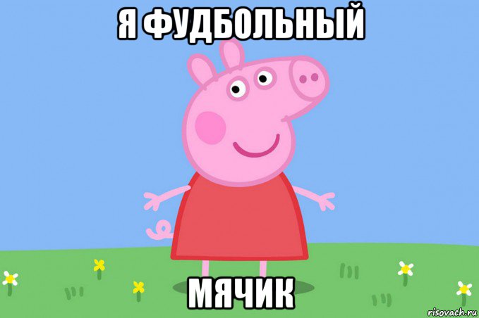 я фудбольный мячик, Мем Пеппа