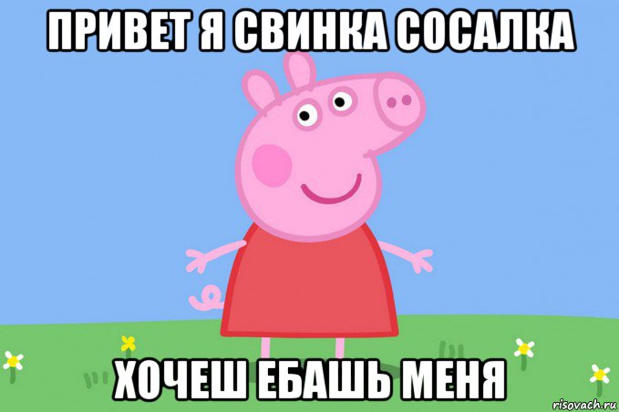 привет я свинка сосалка хочеш ебашь меня, Мем Пеппа