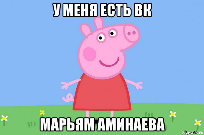 у меня есть вк марьям аминаева