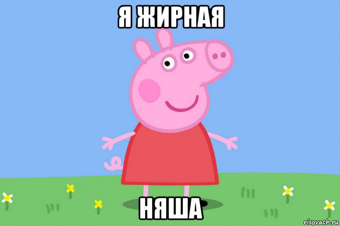 я жирная няша, Мем Пеппа