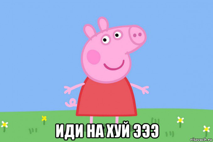  иди на хуй эээ, Мем Пеппа