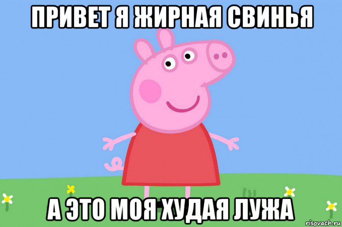 привет я жирная свинья а это моя худая лужа, Мем Пеппа