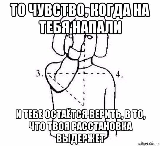 то чувство, когда на тебя напали и тебе остаётся верить, в то, что твоя расстановка выдержет, Мем  Перекреститься