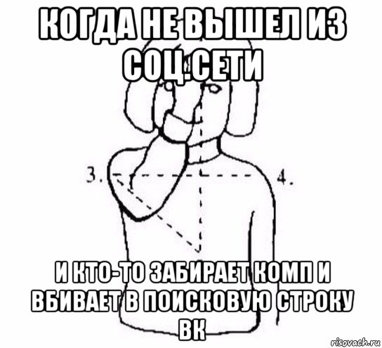 когда не вышел из соц.сети и кто-то забирает комп и вбивает в поисковую строку вк, Мем  Перекреститься