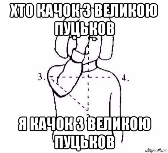 хто качок з великою пуцьков я качок з великою пуцьков, Мем  Перекреститься