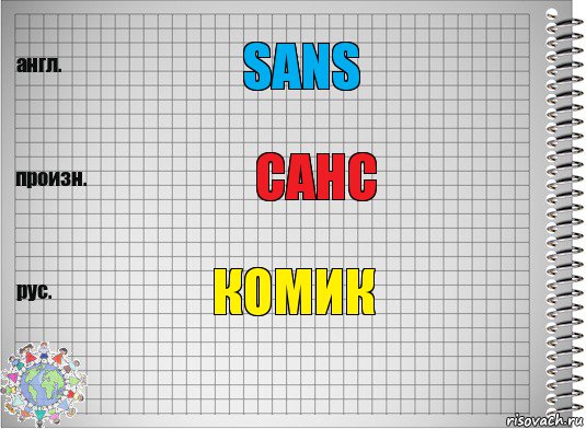 Sans Санс Комик, Комикс  Перевод с английского